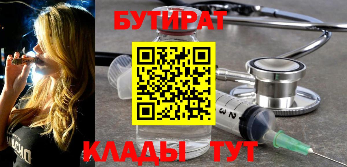Бутират  БУТИРАТ бутандиол  Вход с VPN  Ростов-на-Дону 